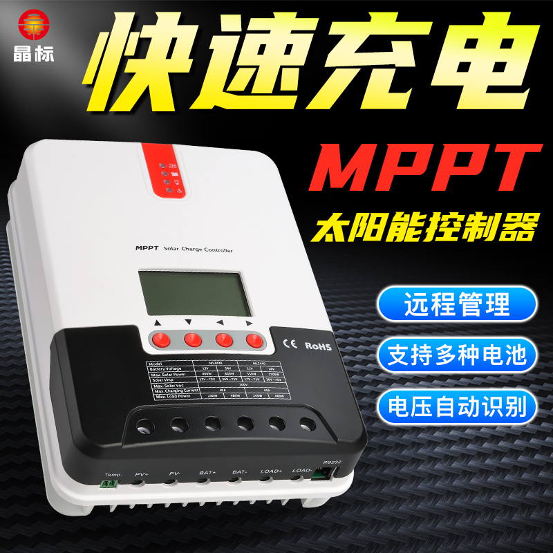 晶标MPPT太阳能光伏板充电控制器全自动通用型智能12V24V36V48V