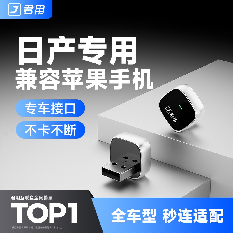 君用日产适用18-20款天籁轩逸奇骏骐达导航互联无线carplay盒子