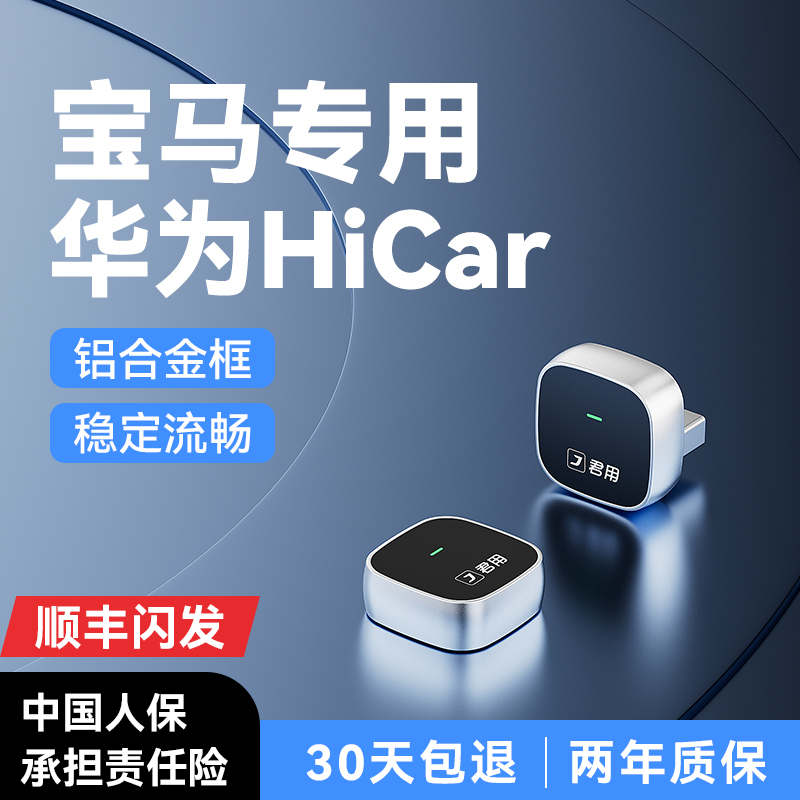 宝马专用华为无线HiCar
