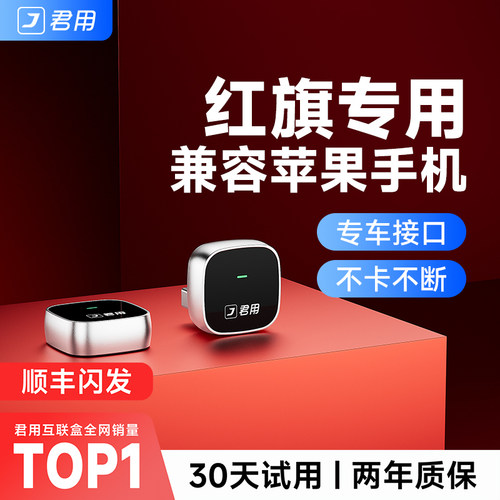 【君用官方】红旗无线CarPlay