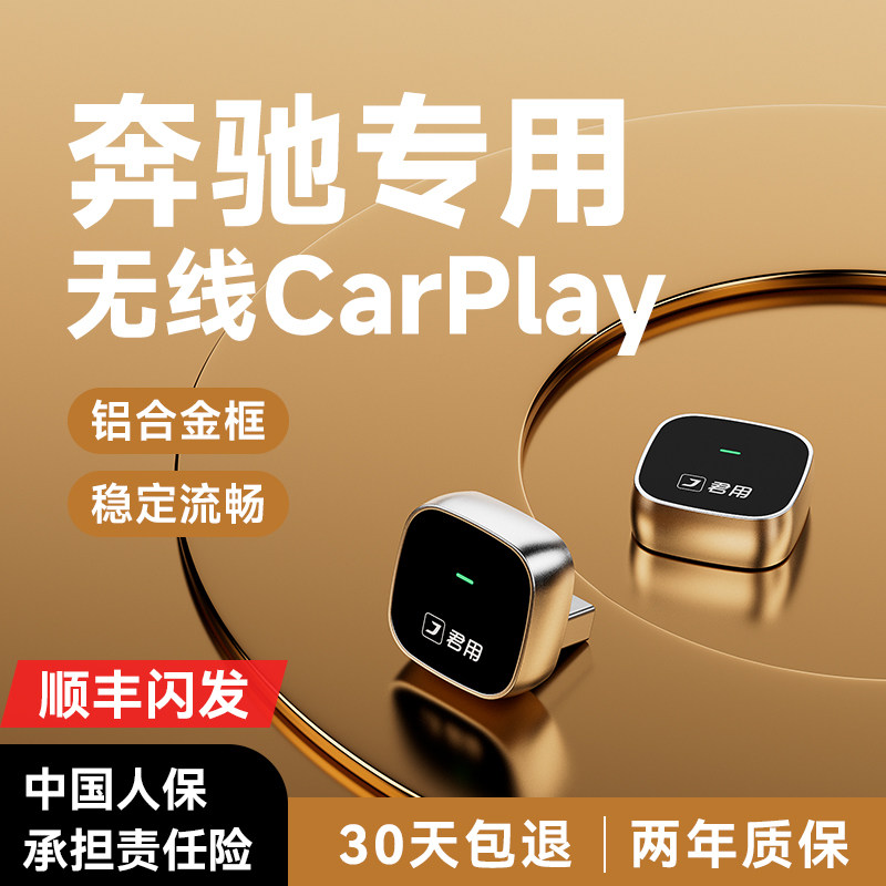 君用奔驰无线Carplay盒子适用于A级C级E级C200L/E300L/GLC260/GLB,汽车用品/电子/清洗/改装,车机互联转换盒,淘宝优惠券,粉丝福利购,淘宝优惠卷