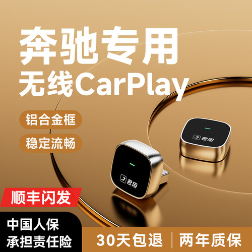 奔驰无线CarPlay【官方升级】