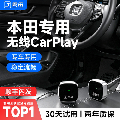 【本田专用】无线carplay盒子