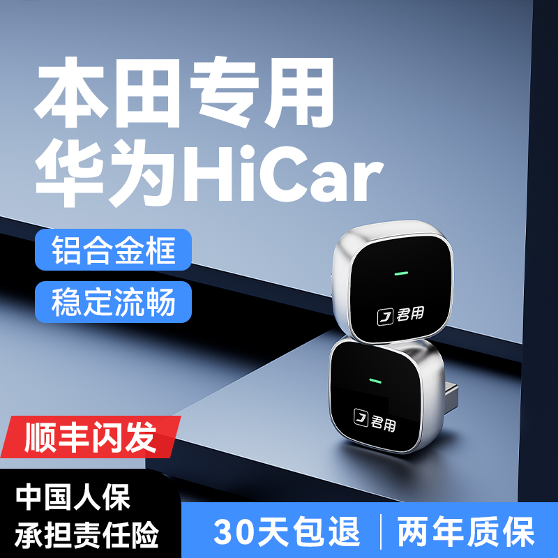 君用本田无线HiCar互联盒