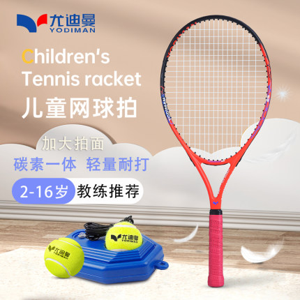 尤迪曼儿童碳素网球拍19/21/23/25寸青少年小学生初学者带线回弹