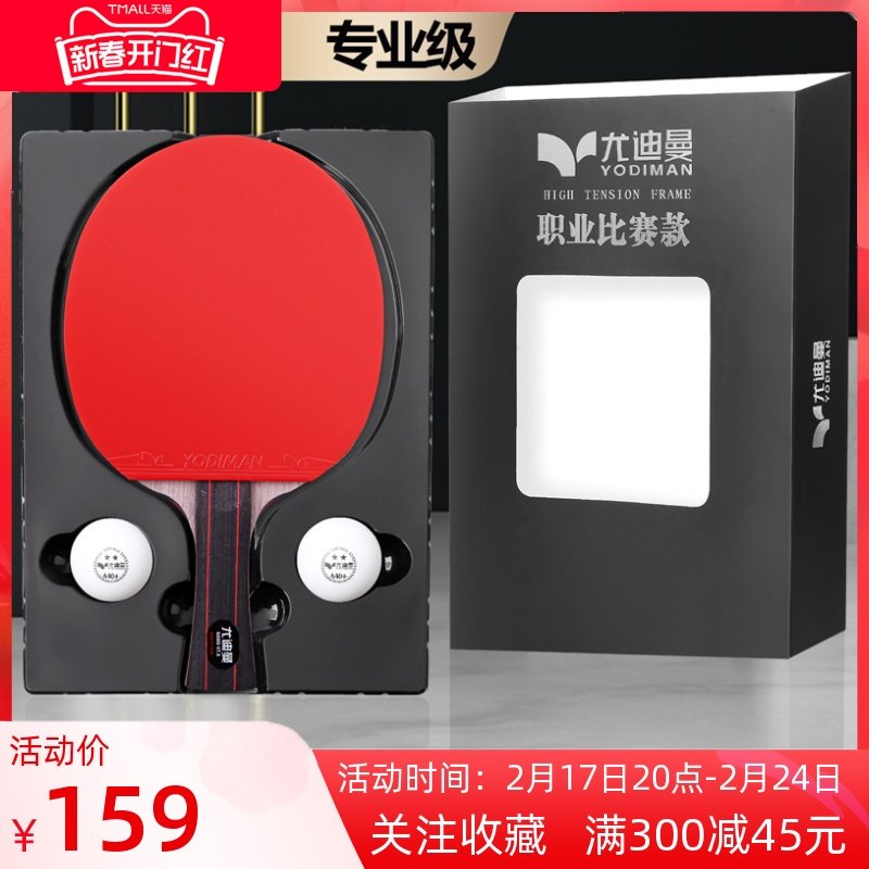 正品专业级乒乓球拍尤迪曼单拍1只 兵乓底板碳素红黑碳王横拍直拍