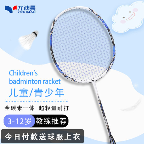尤迪曼儿童羽毛球拍全碳素超轻型