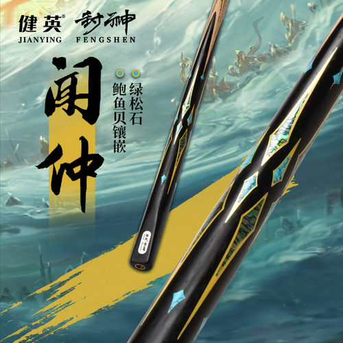健英台球杆封神手工杆