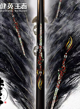 健英王者系列台球球杆中式黑八8免漆斯诺克小头台球通杆王者李白