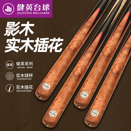 健英斯诺克中式黑八小头杆