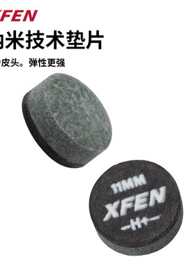 健英XFEN专业台球杆黑八小头杆皮头台球配件职业打感带垫片11MM