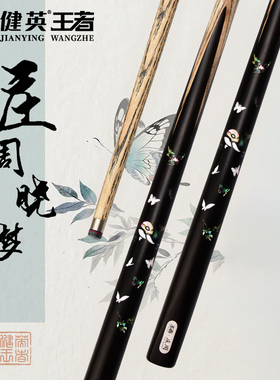 健英王者通杆台球杆小头杆通杆斯诺克中式黑八球杆桌球杆王者庄周