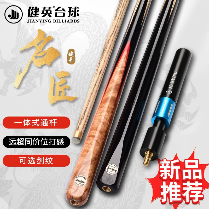 健英名匠系列台球杆小头专用手工球杆中式黑八8球杆桌球一体通杆