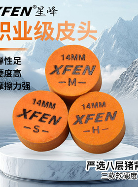 健英XFEN专业台球杆皮头专业台球杆九球黑8八大枪头用品配件14mm