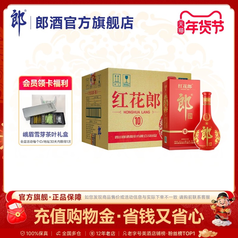 郎酒 红花郎十(10) 53度 酱香型白酒 500ml*6瓶 整箱装 宴请送礼
