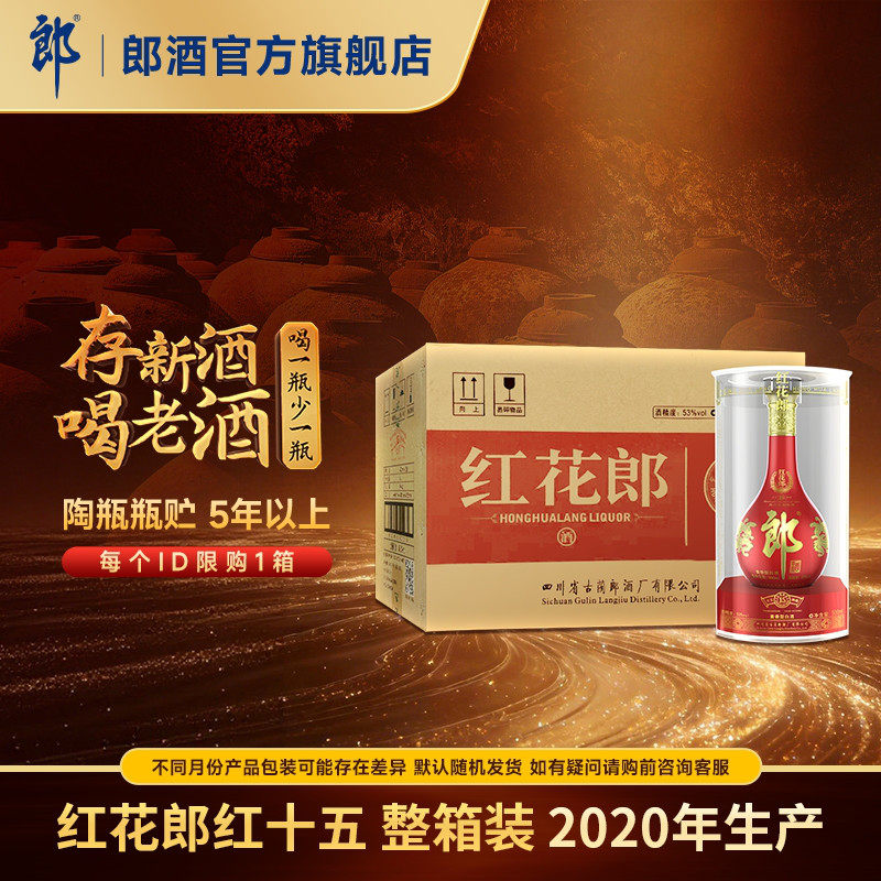 【2020年产】郎酒 红花郎红十五 53度 酱香型白酒 500mL*6 整箱装