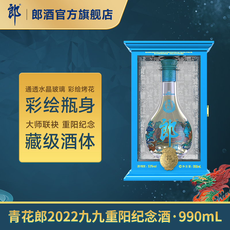 [2022重阳纪念]郎酒 青花郎53度酱香型 2022九九重阳纪念酒990ml