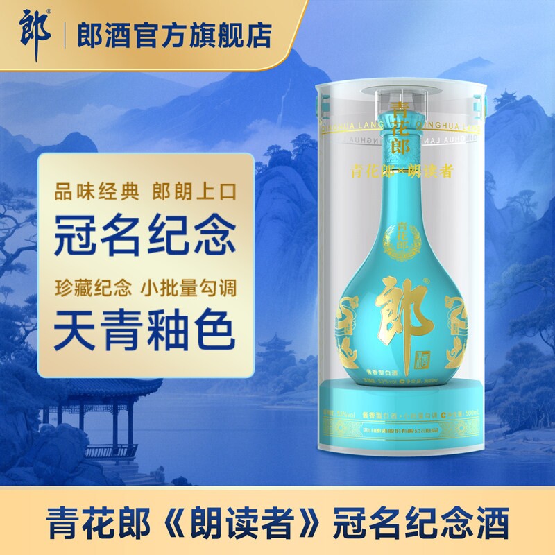 [朗读者纪念]郎酒 青花郎&2021朗读者联名款 53度酱香白酒 500mL
