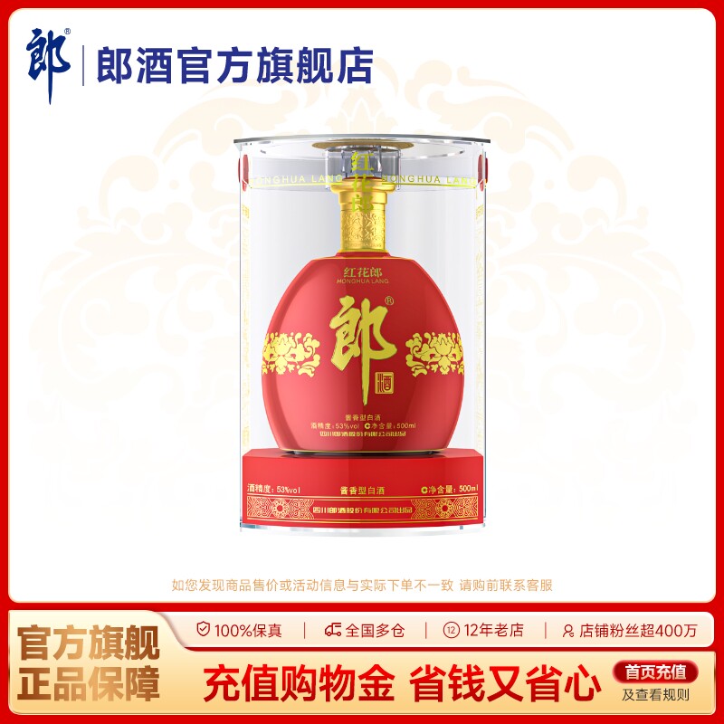 [酒厂自营]郎酒 红花郎红钻 53度酱香型白酒 500mL 自营送礼收藏