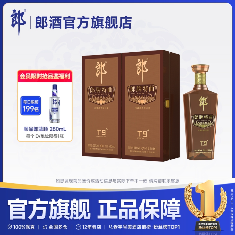 郎酒郎牌特曲T9浓酱兼香型50度