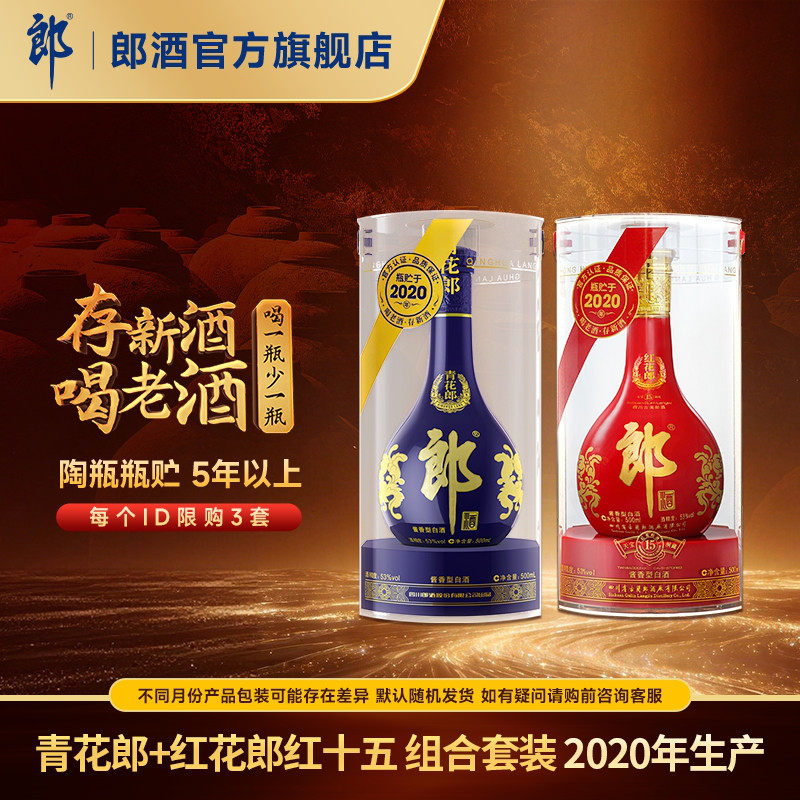 [年份组合]郎酒2020年产青花郎+2020年产红花郎红15 酱香白酒53度