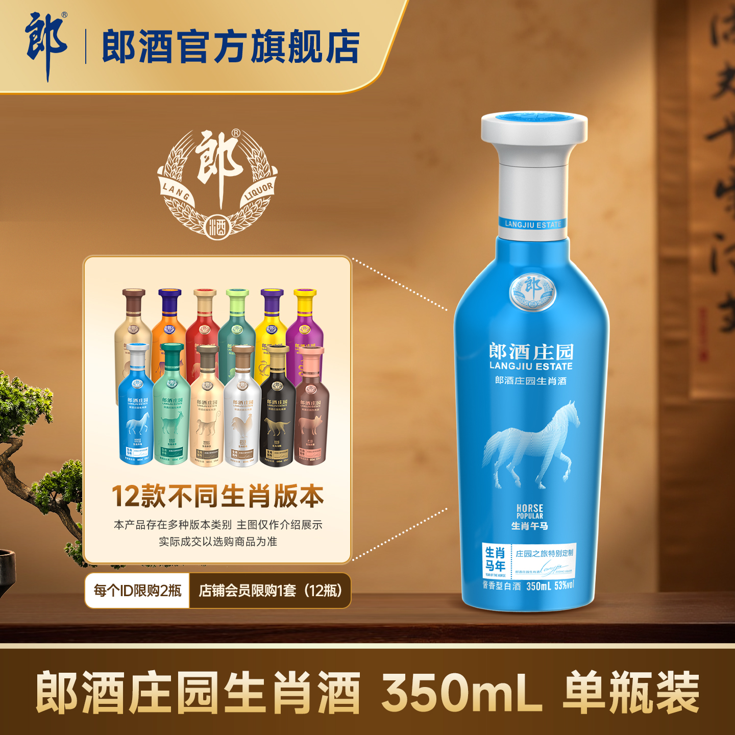 郎酒庄园生肖酒 53度酱香型白酒350mL 收藏摆柜 私藏送礼