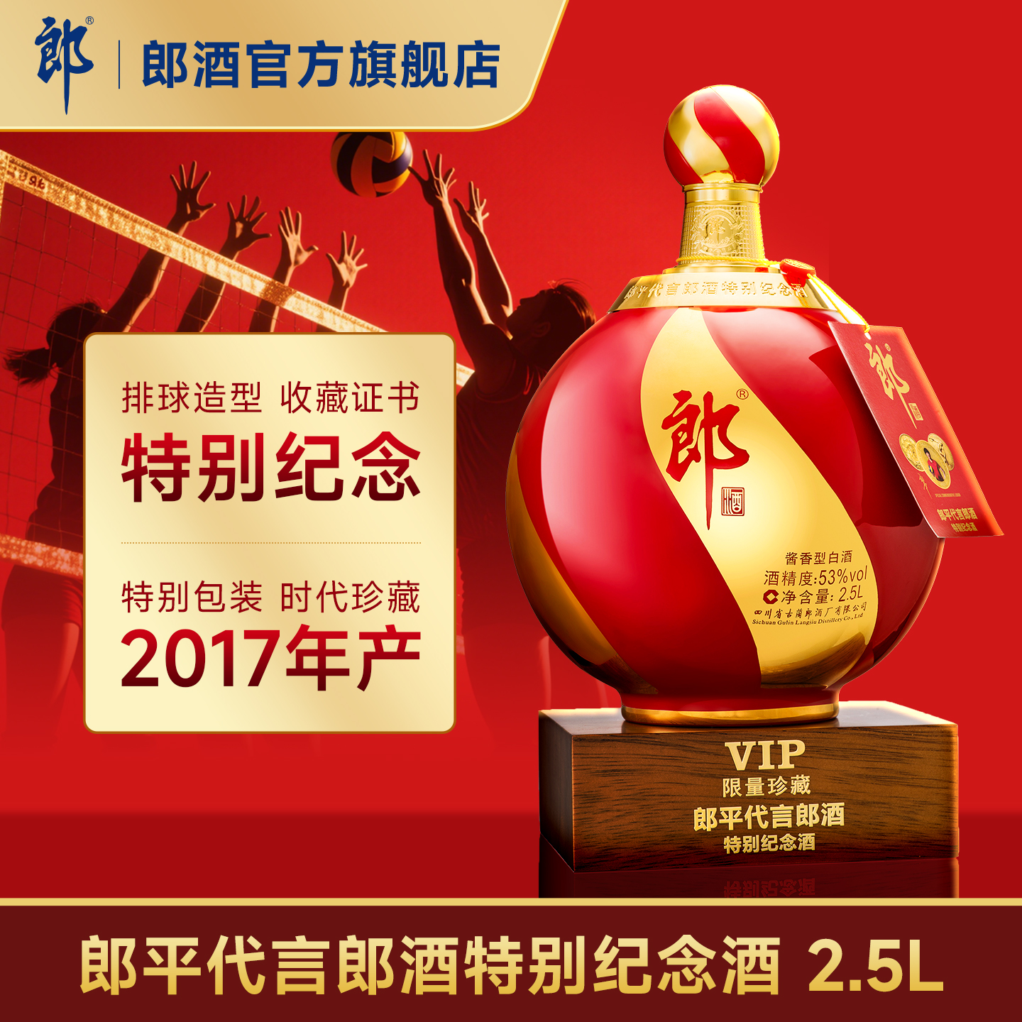 郎酒郎平纪念酒2.5L