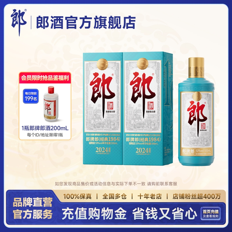 郎酒 郎牌郎酒2024特别版 53度酱香型白酒 500mL*2瓶