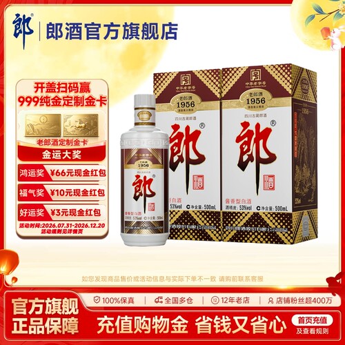 [中华老字号]郎酒 老郎酒1956 双瓶装 53度酱香型白酒 500mL*2瓶