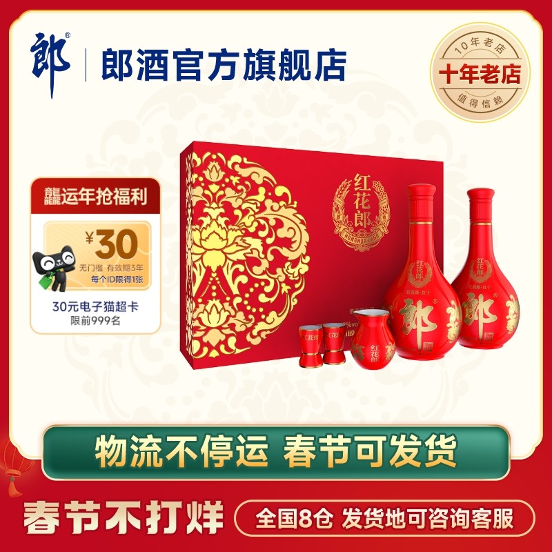 [年货礼盒]郎酒红花郎十(10)双瓶礼盒装 53度酱香型白酒500mL*2瓶