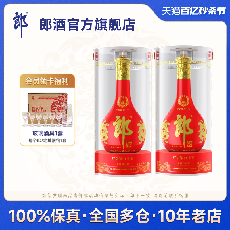 [双瓶装]郎酒红花郎15 53度酱香型白酒500ml*2瓶 纯粮 宴请送