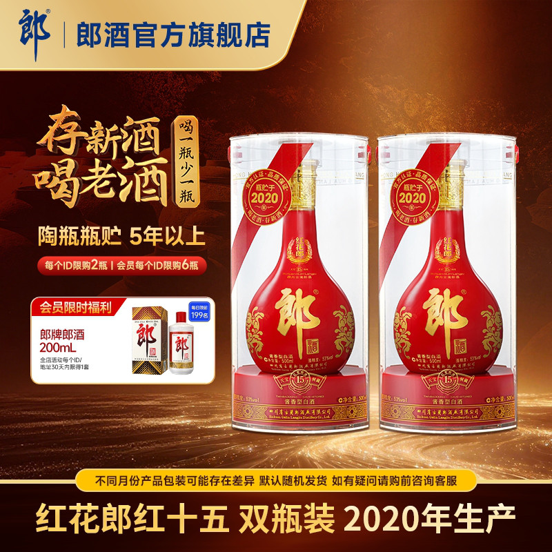 【2020年产】郎酒 红花郎红十五 53度 酱香型白酒 500mL*2瓶 收藏图片