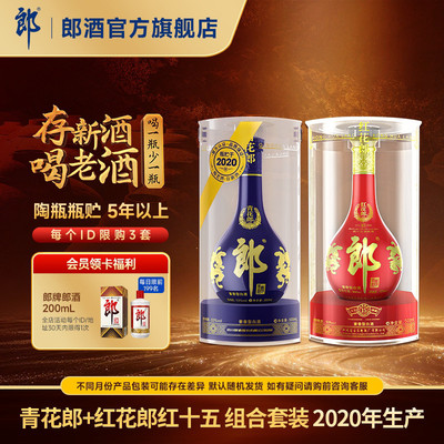 [年份组合]郎酒2020年产青花郎+2020年产红花郎红15 酱香白酒53度