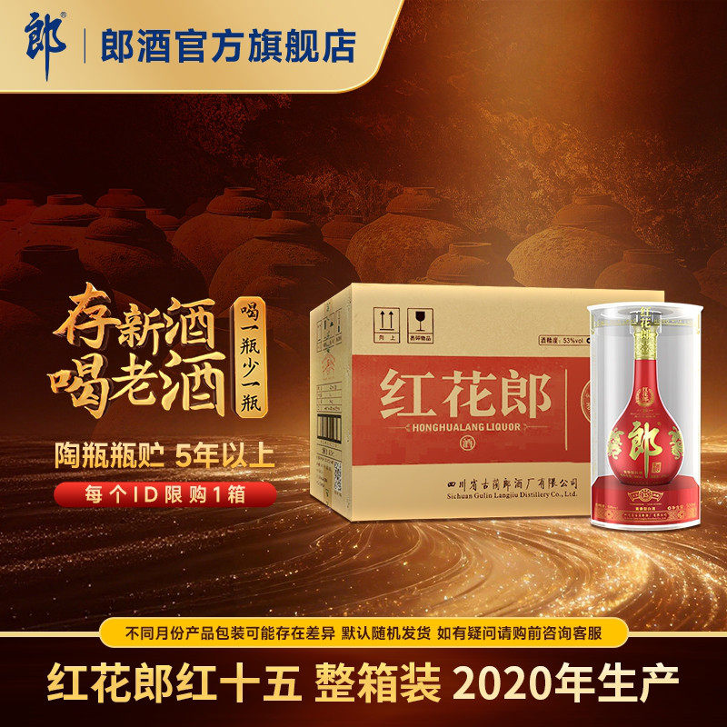 【2020年产】郎酒 红花郎红十五 53度 酱香型白酒 500mL*6 整箱装