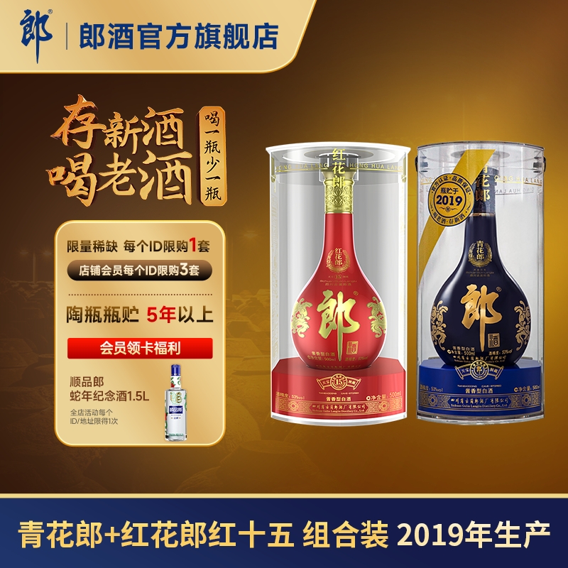 【年份组合】青花郎2019年产+红十五2019年产 酱香型白酒 53度