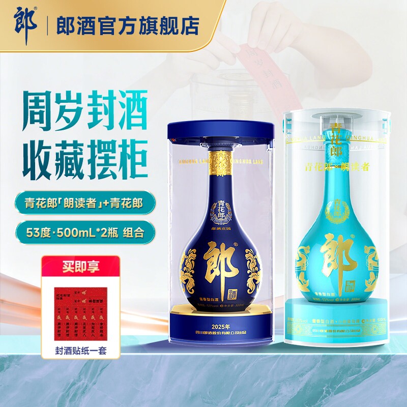 郎酒青花郎朗读者500mL+青花郎500mL 酱香型白酒53度  周岁封酒图片