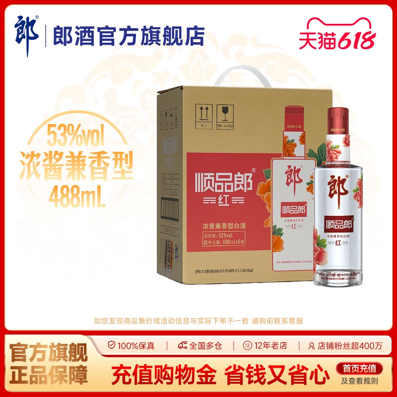 顺品郎(红顺) 浓酱兼香型白酒 53度 488mL*6瓶  整箱装 自饮调酒