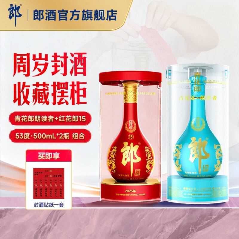郎酒青花郎朗读者500mL+红花郎十五500mL 酱香型白酒53度周岁封酒图片