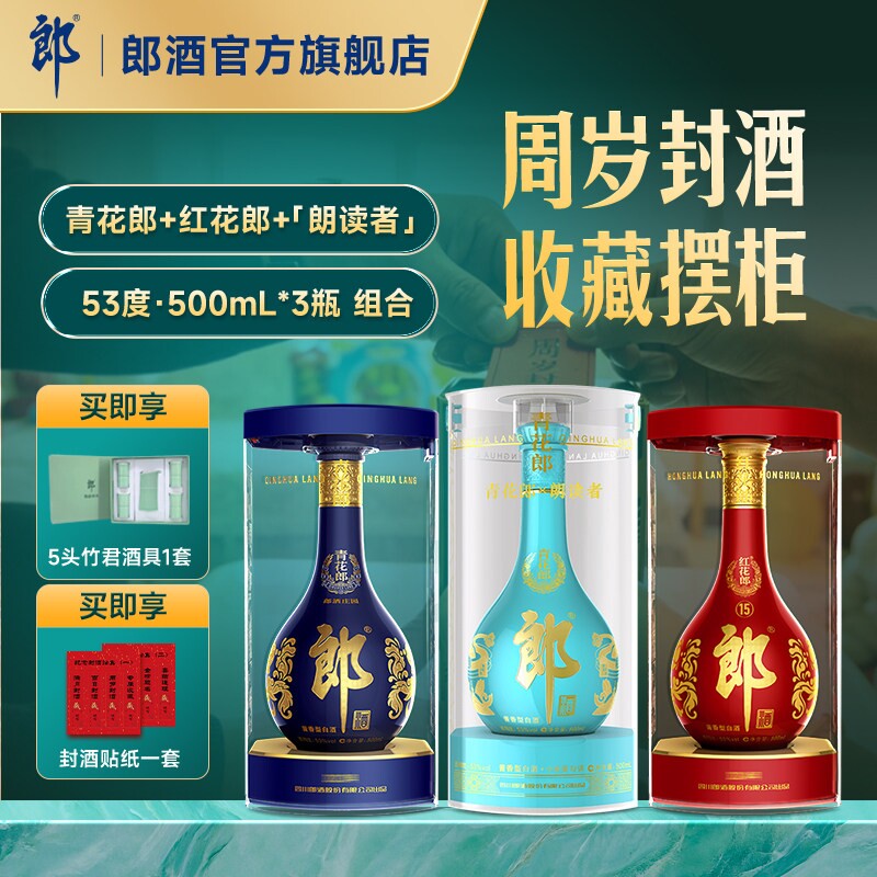青花郎+红花郎15+朗读者 53度酱香型白酒500mL*3瓶 周岁满月封酒