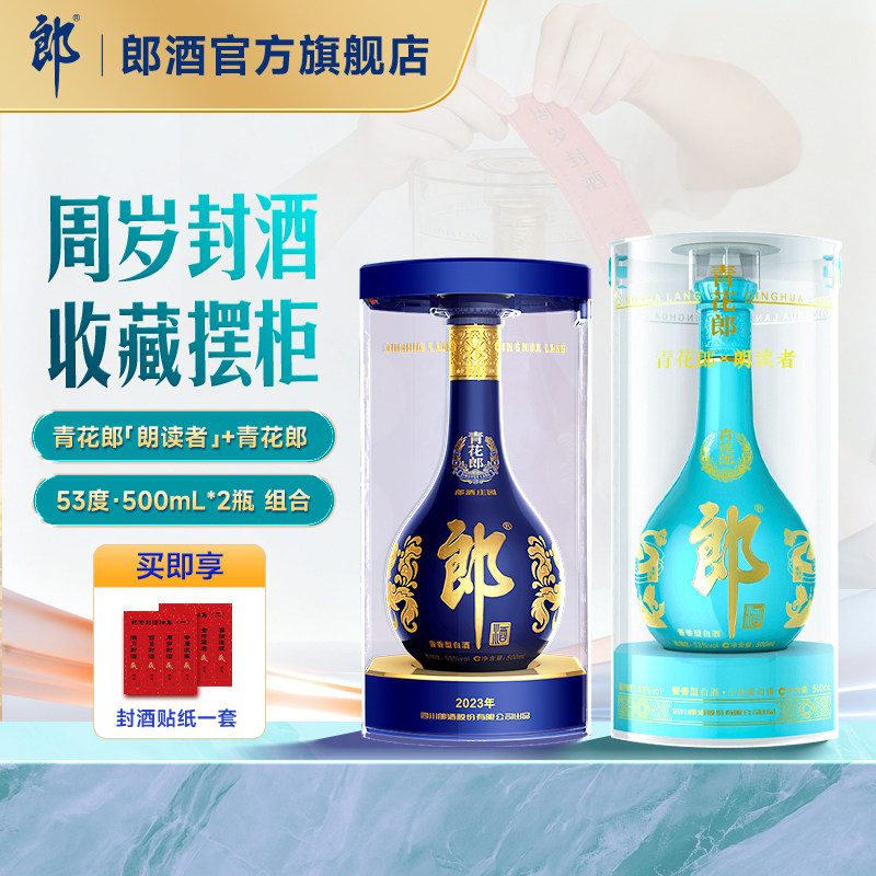 郎酒青花郎朗读者+青花郎 酱香型白酒53度500mL*2瓶 周岁封酒纪念