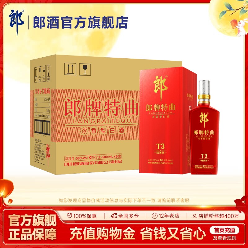 郎酒 郎牌特曲T3精英版 50度浓香型白酒500mL*6瓶 整箱装 宴请