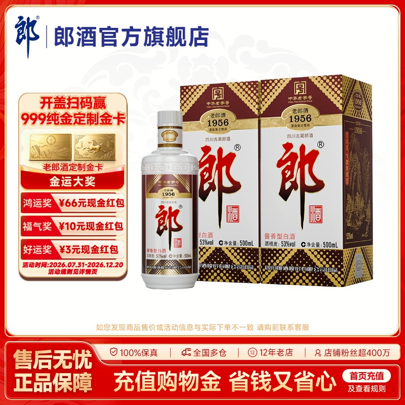 [扫码领红包]郎酒 老郎酒1956 双瓶装 53度酱香型白酒 500mL*2瓶