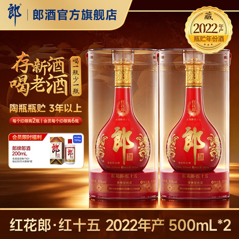[2022年产]郎酒 红花郎红十五 酱香型白酒53度 500mL*2瓶 年份酒