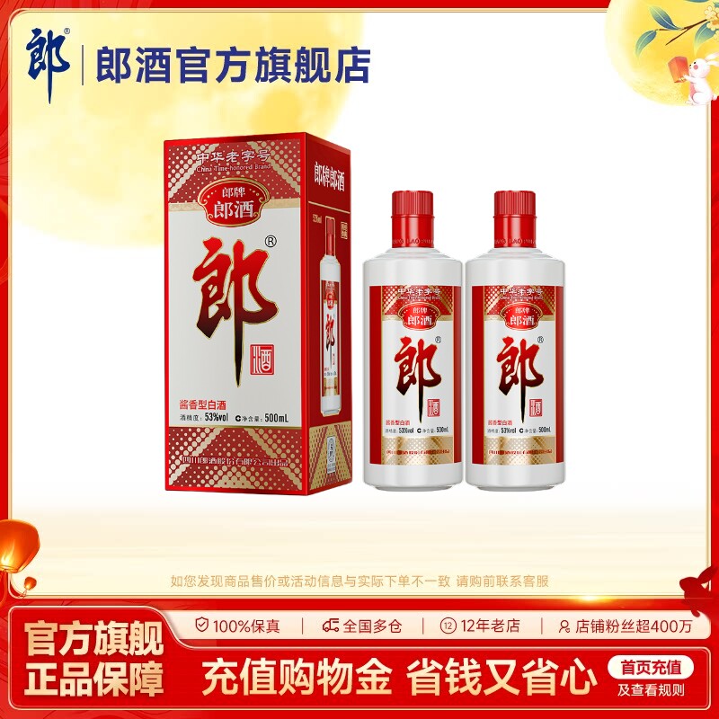 郎酒 郎牌郎酒 酱香型白酒 53度 500mL*2瓶 双瓶装 自饮送礼