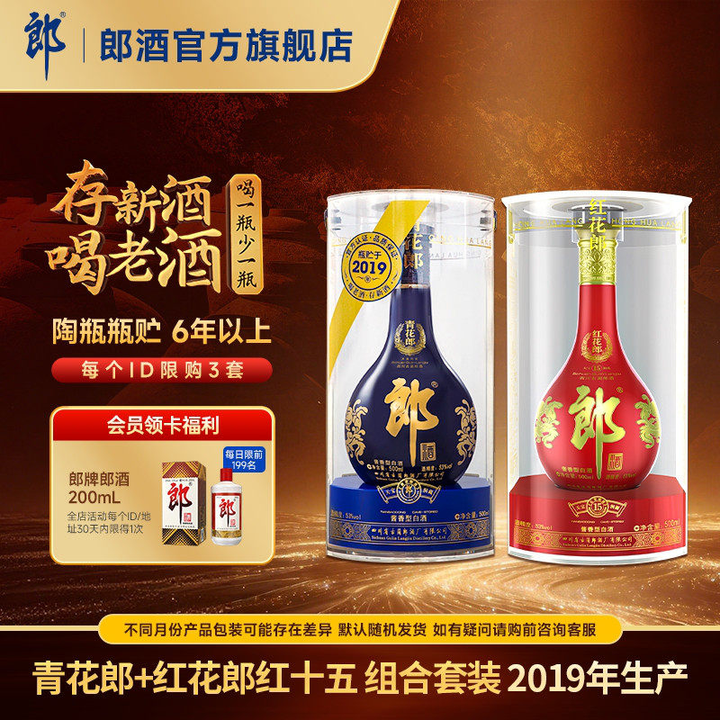 【年份组合】青花郎2019年产+红十五2019年产 53度 酱香型白酒