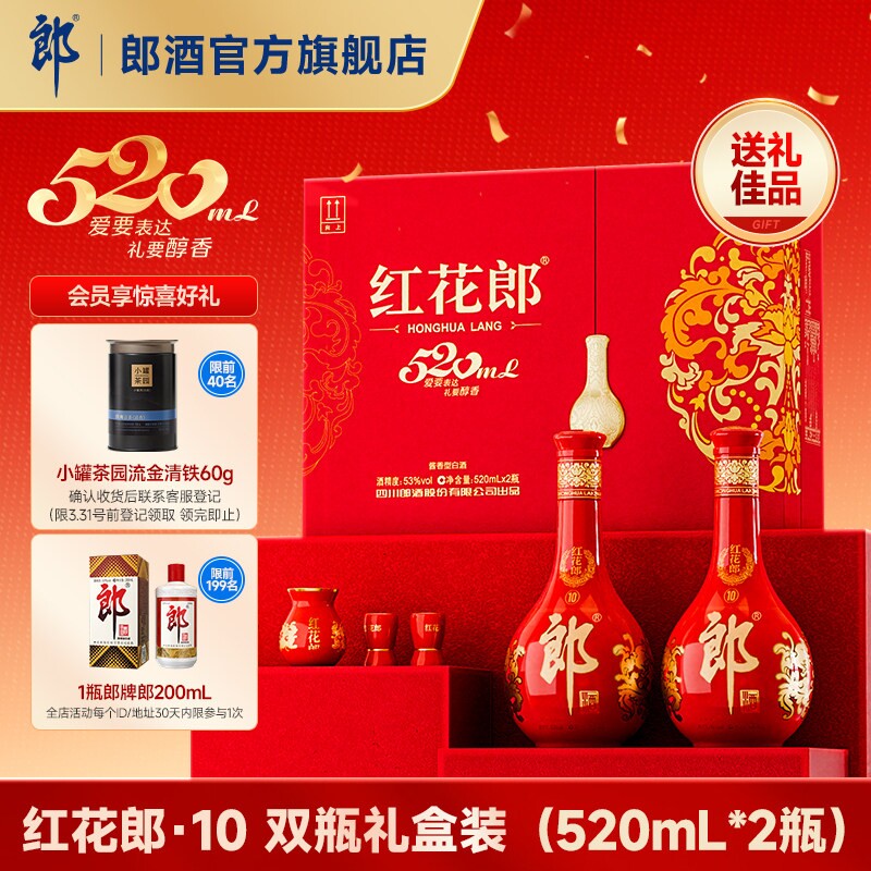 [甄选礼盒]郎酒红花郎10红十520双瓶礼盒520mL*2瓶酱香型白酒53度