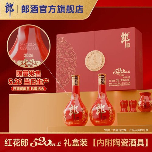 [甄选礼盒]郎酒 红花郎酒15 酱香型白酒53度 520mL*2 双瓶礼盒装