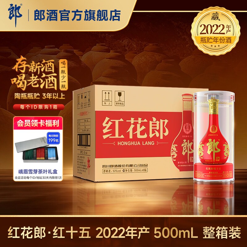 [2022年产]郎酒 红花郎红十五 53度 酱香型白酒 500mL*6 整箱装