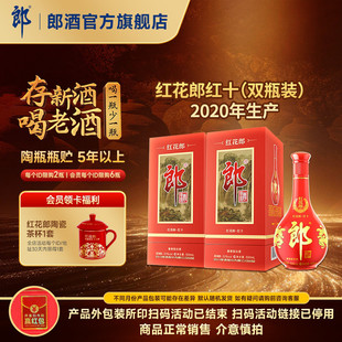 郎酒 红花郎酒·红十 2020年产 53度 酱香型白酒 500mL*2瓶