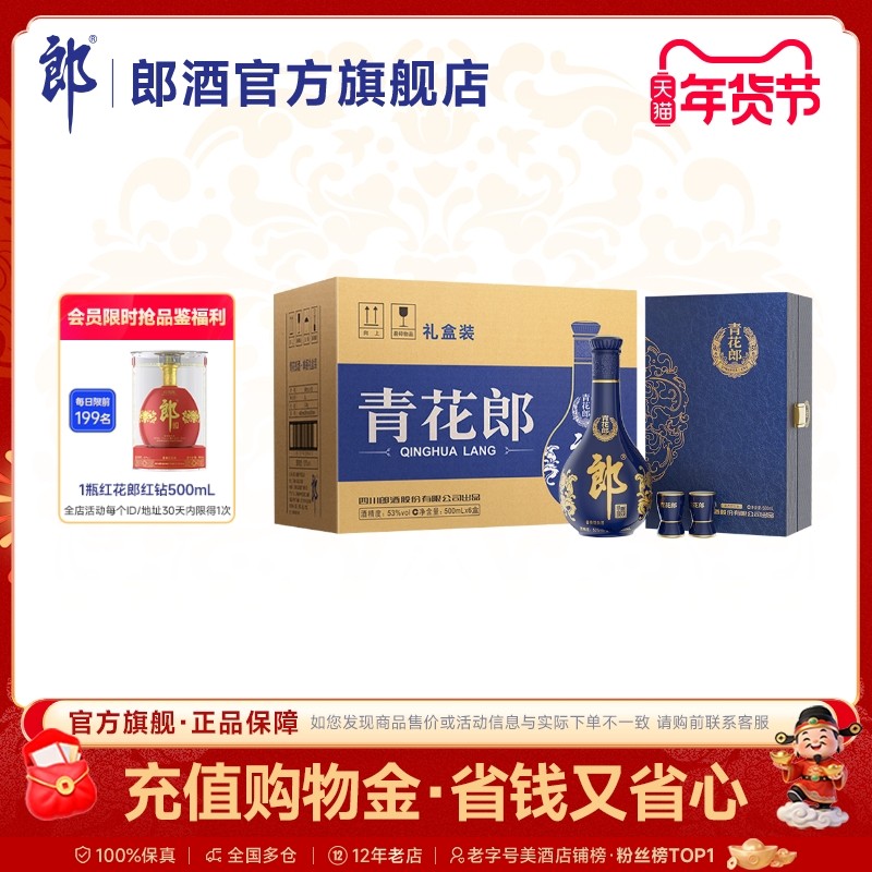 [年货送礼] 郎酒 青花郎单瓶礼盒装53度酱香型白酒500mL*6盒 整箱